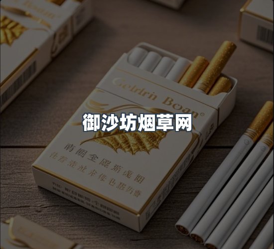 关于御沙坊烟草网